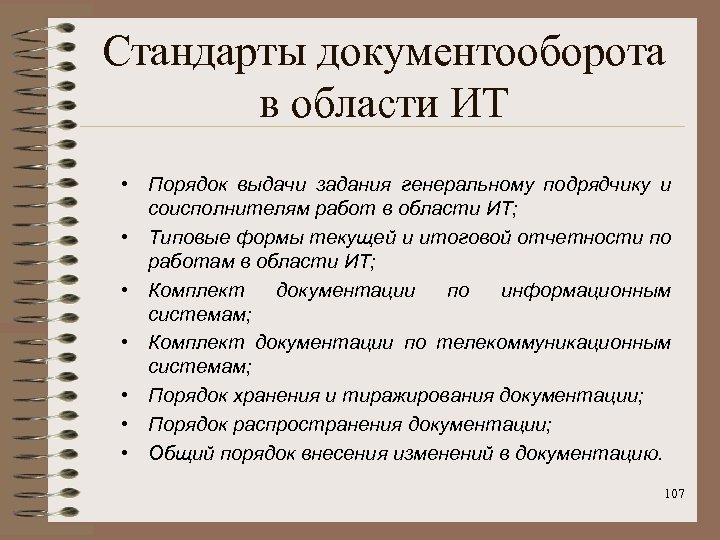 Стандарты документооборота в области ИТ • Порядок выдачи задания генеральному подрядчику и соисполнителям работ