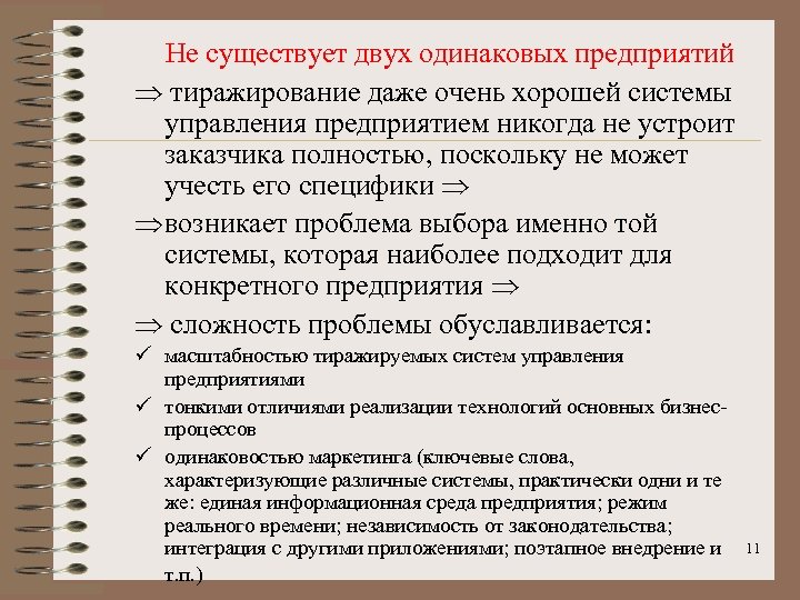 Не существует двух одинаковых предприятий тиражирование даже очень хорошей системы управления предприятием никогда не