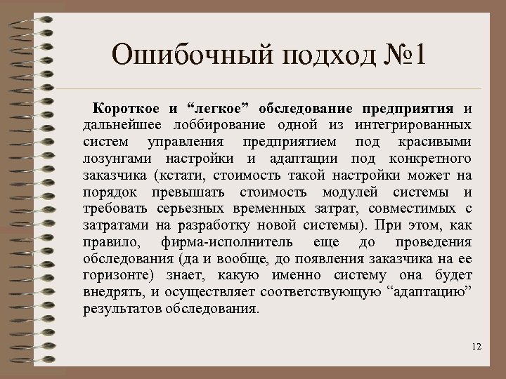 Ошибочный подход № 1 Короткое и “легкое” обследование предприятия и дальнейшее лоббирование одной из