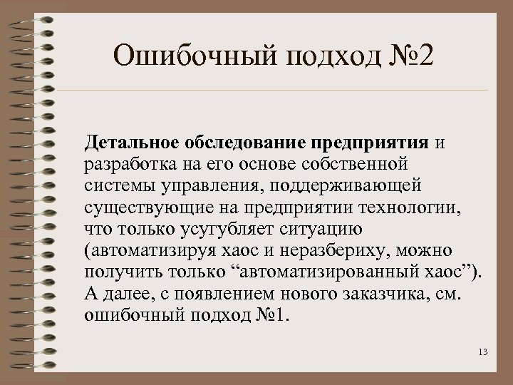 Ошибочный подход № 2 Детальное обследование предприятия и разработка на его основе собственной системы