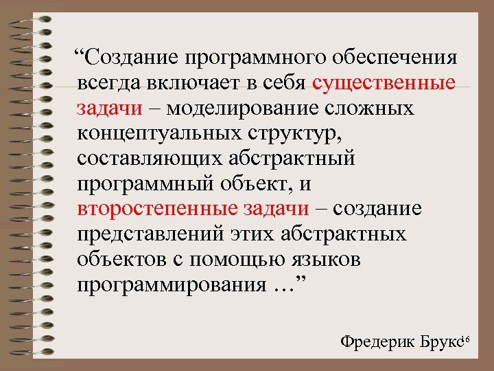 “Создание программного обеспечения всегда включает в себя существенные задачи – моделирование сложных концептуальных структур,