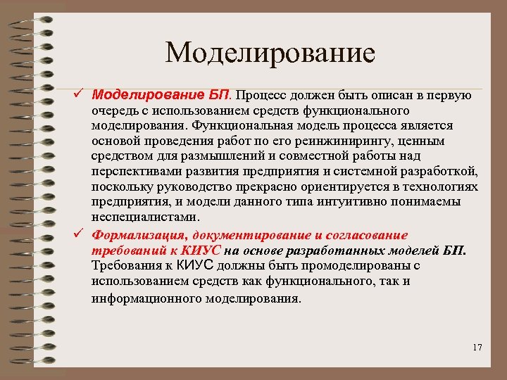 Моделирование ü Моделирование БП. Процесс должен быть описан в первую очередь с использованием средств