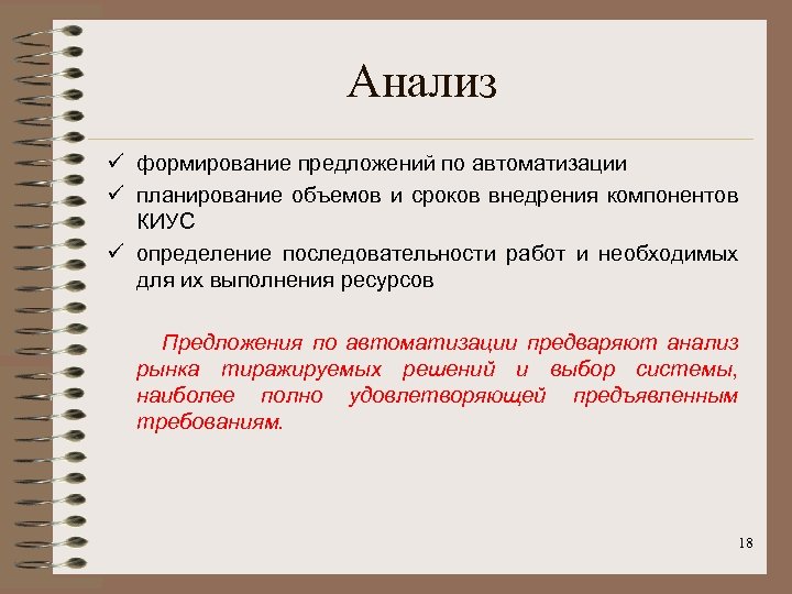 Анализ ü формирование предложений по автоматизации ü планирование объемов и сроков внедрения компонентов КИУС