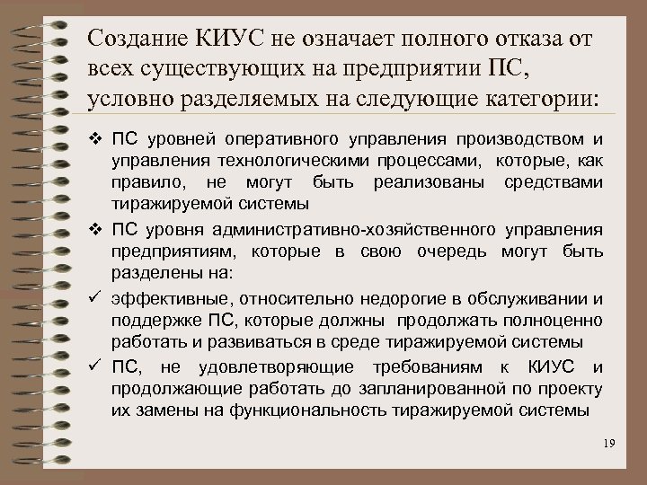 Создание КИУС не означает полного отказа от всех существующих на предприятии ПС, условно разделяемых