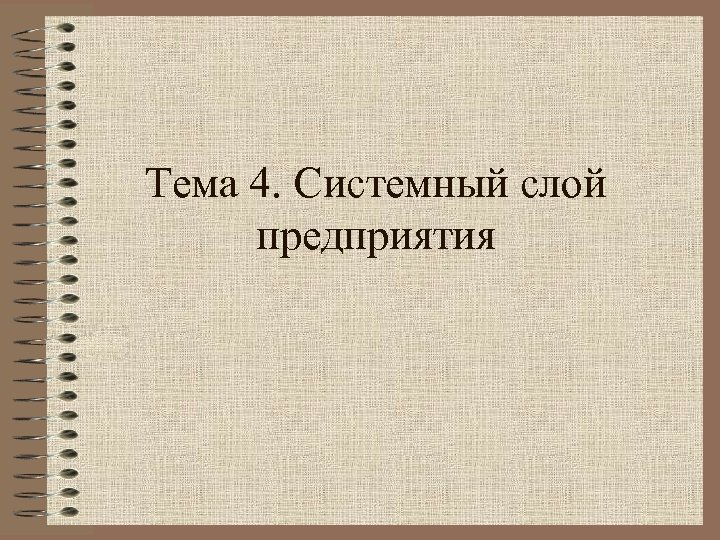 Тема 4. Системный слой предприятия 