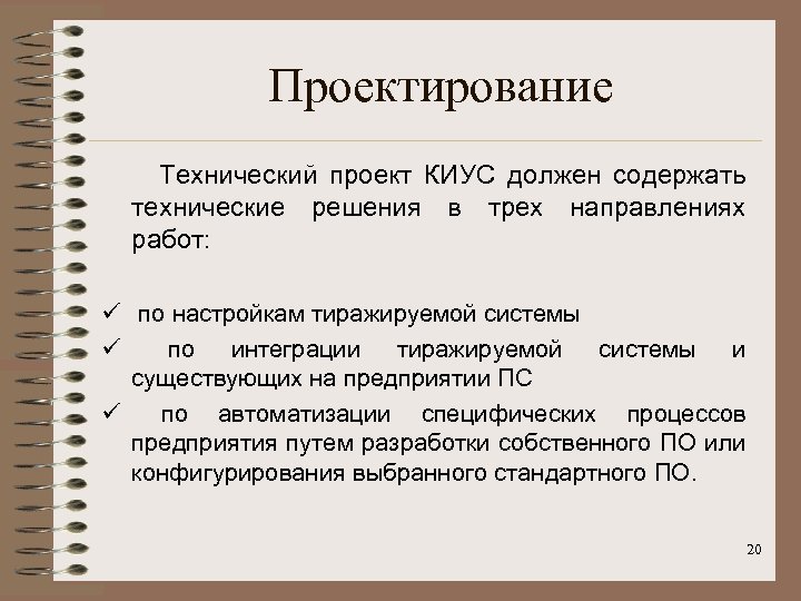 Проектирование Технический проект КИУС должен содержать технические решения в трех направлениях работ: ü по