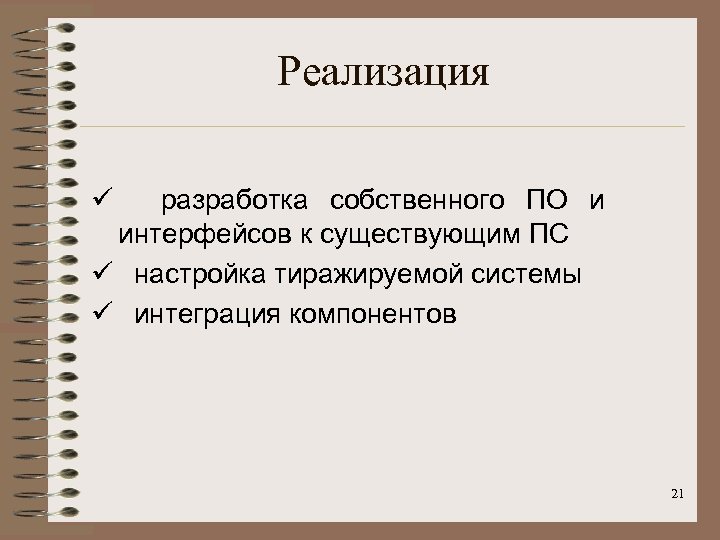 Реализация ü разработка собственного ПО и интерфейсов к существующим ПС ü настройка тиражируемой системы