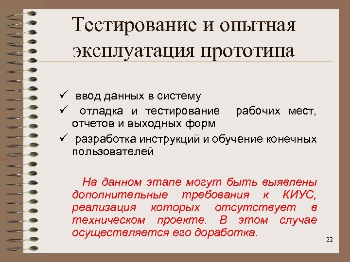 Тестирование и опытная эксплуатация прототипа ü ввод данных в систему ü отладка и тестирование