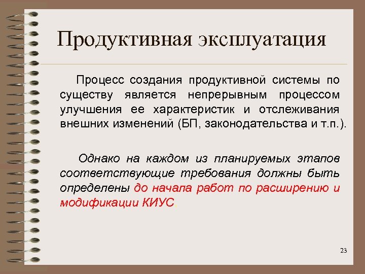 Продуктивная эксплуатация Процесс создания продуктивной системы по существу является непрерывным процессом улучшения ее характеристик