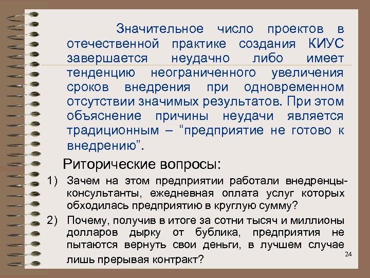  Значительное число проектов в отечественной практике создания КИУС завершается неудачно либо имеет тенденцию