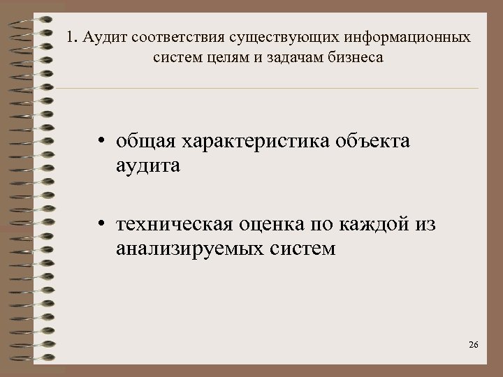 1. Аудит соответствия существующих информационных систем целям и задачам бизнеса • общая характеристика объекта