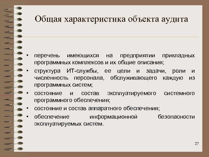 Общая характеристика объекта аудита • перечень имеющихся на предприятии прикладных программных комплексов и их