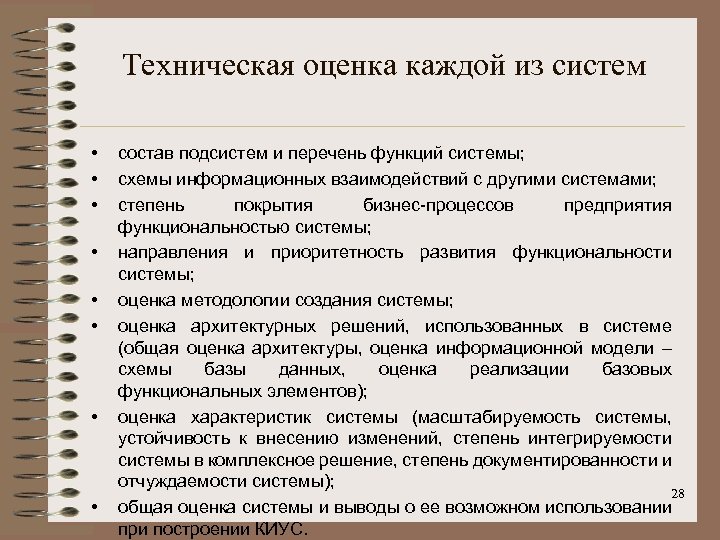 Техническая оценка каждой из систем • • состав подсистем и перечень функций системы; схемы