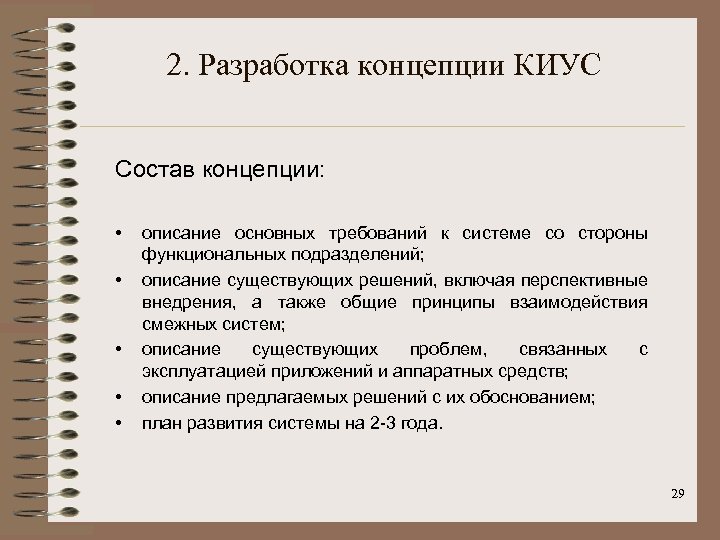 2. Разработка концепции КИУС Состав концепции: • • • описание основных требований к системе