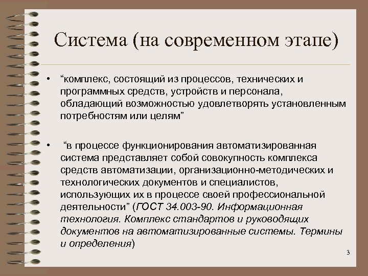 Система (на современном этапе) • “комплекс, состоящий из процессов, технических и программных средств, устройств