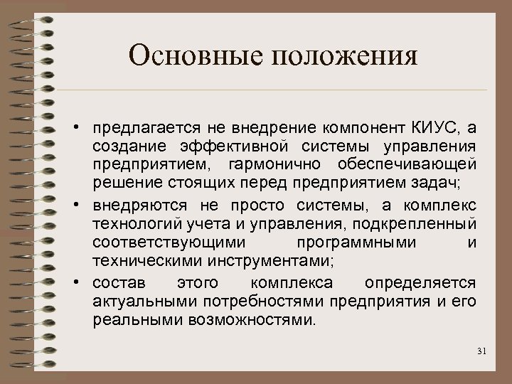 Основные положения • предлагается не внедрение компонент КИУС, а создание эффективной системы управления предприятием,