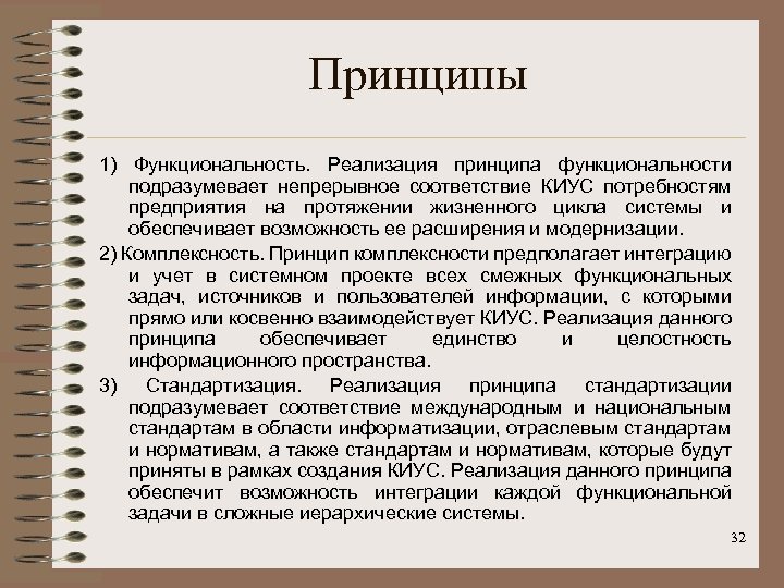 Принципы 1) Функциональность. Реализация принципа функциональности подразумевает непрерывное соответствие КИУС потребностям предприятия на протяжении