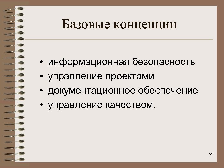 Базовые концепции • • информационная безопасность управление проектами документационное обеспечение управление качеством. 34 