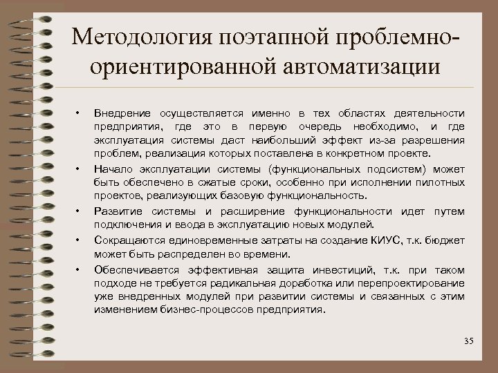 Методология поэтапной проблемноориентированной автоматизации • • • Внедрение осуществляется именно в тех областях деятельности