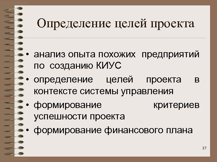 Определение целей проекта • анализ опыта похожих предприятий по созданию КИУС • определение целей