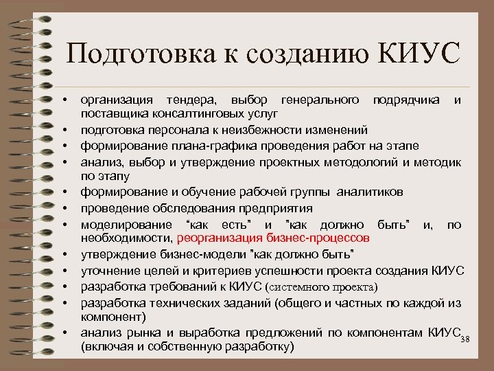 Подготовка к созданию КИУС • • • организация тендера, выбор генерального подрядчика и поставщика