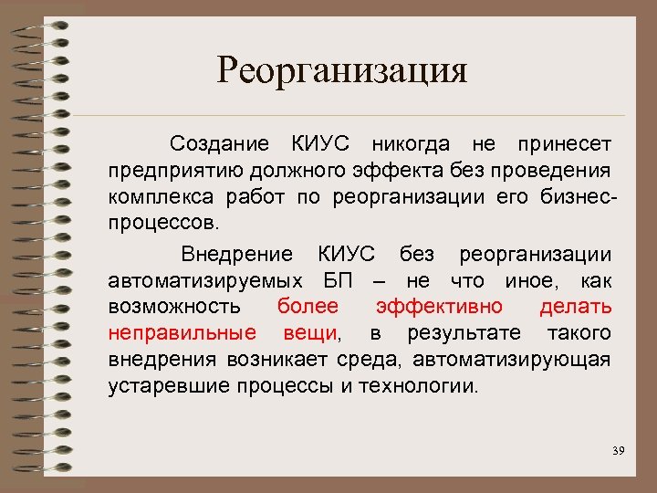 Реорганизация Создание КИУС никогда не принесет предприятию должного эффекта без проведения комплекса работ по