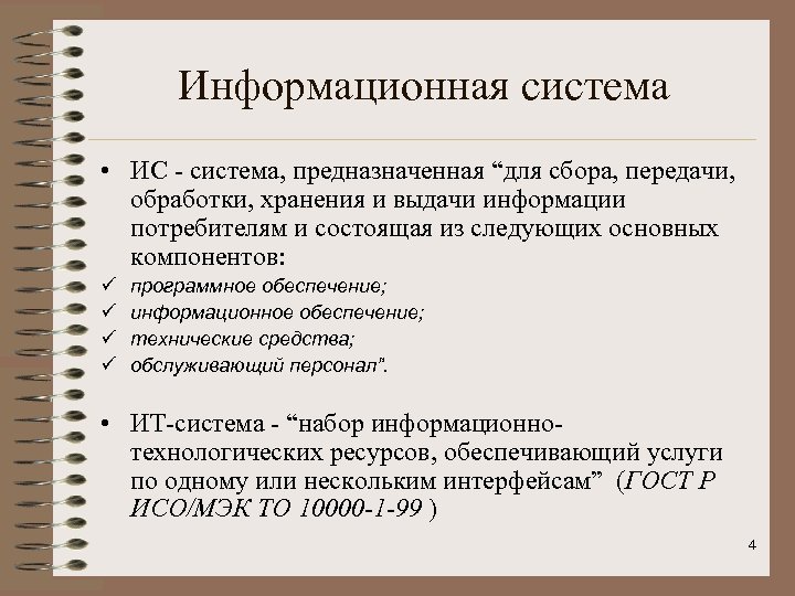 Информационная система • ИС - система, предназначенная “для сбора, передачи, обработки, хранения и выдачи