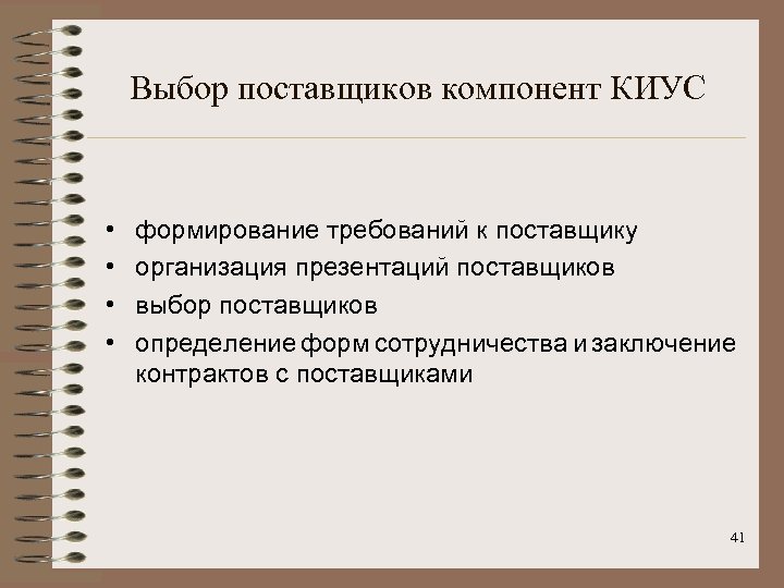 Выбор поставщиков компонент КИУС • • формирование требований к поставщику организация презентаций поставщиков выбор