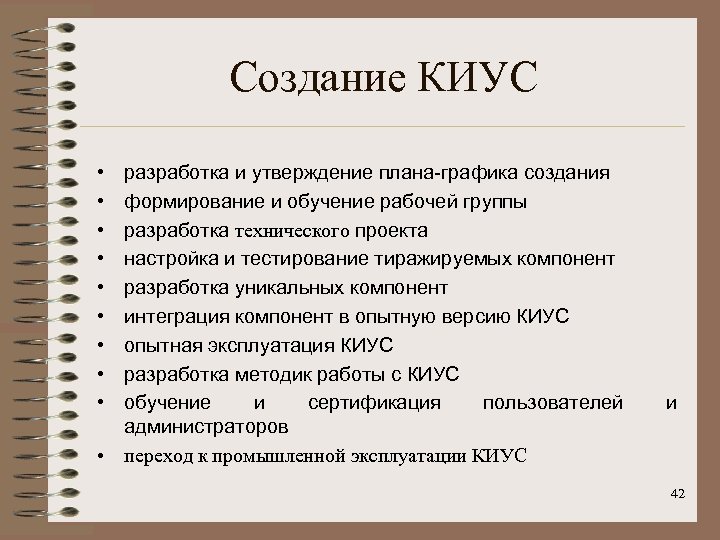 Создание КИУС • • • разработка и утверждение плана-графика создания формирование и обучение рабочей