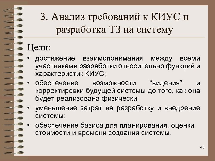 3. Анализ требований к КИУС и разработка ТЗ на систему Цели: • достижение взаимопонимания