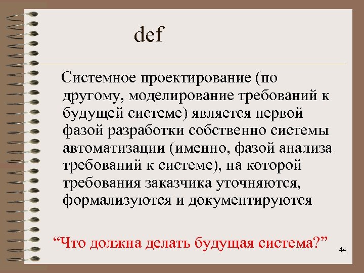 def Системное проектирование (по другому, моделирование требований к будущей системе) является первой фазой разработки