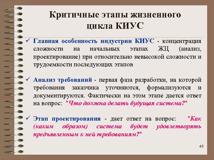 Критичные этапы жизненного цикла КИУС ü Главная особенность индустрии КИУС - концентрация сложности на