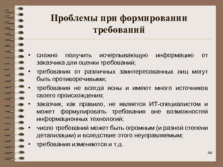 Проблемы при формировании требований • сложно получить исчерпывающую информацию от заказчика для оценки требований;