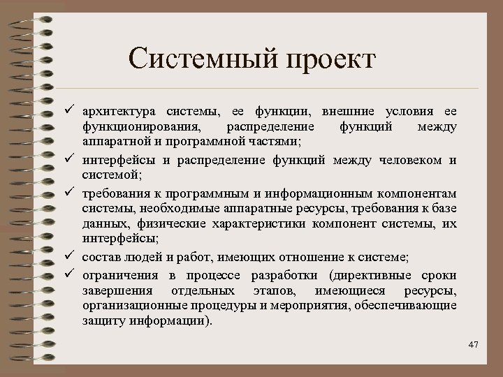 Системный проект ü архитектура системы, ее функции, внешние условия ее функционирования, распределение функций между