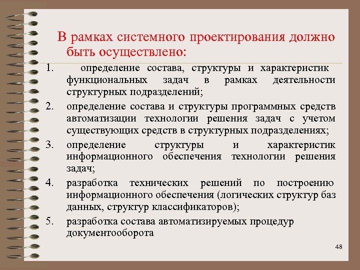 В рамках системного проектирования должно быть осуществлено: 1. 2. 3. 4. 5. определение состава,