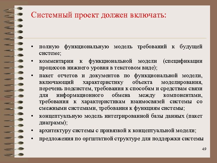 Системный проект должен включать: • полную функциональную модель требований к будущей системе; • комментарии