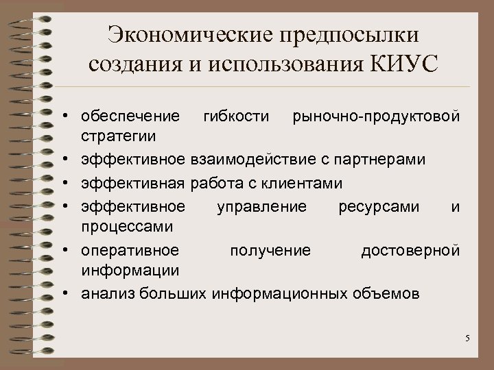 Экономические предпосылки создания и использования КИУС • обеспечение гибкости рыночно-продуктовой стратегии • эффективное взаимодействие