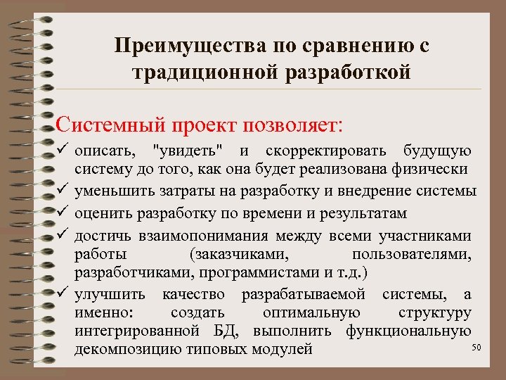 Преимущества по сравнению с традиционной разработкой Системный проект позволяет: ü описать, 