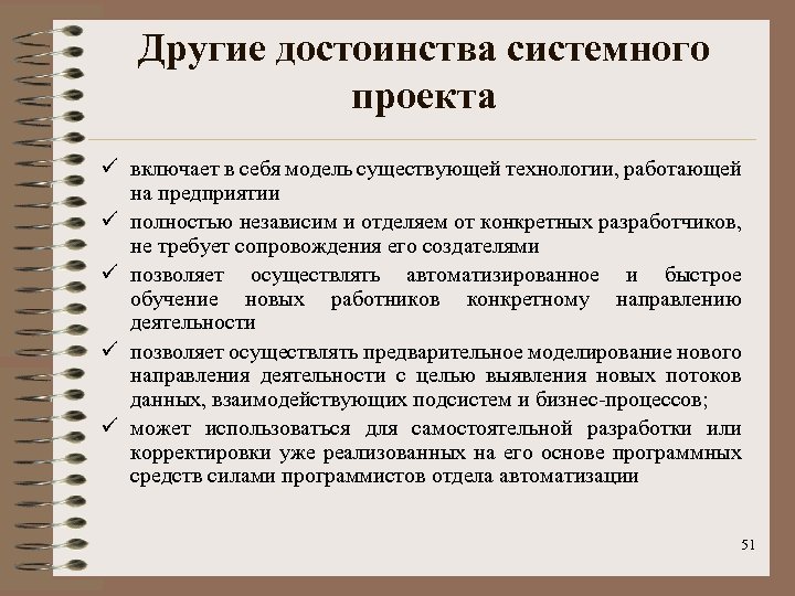 Другие достоинства системного проекта ü включает в себя модель существующей технологии, работающей на предприятии