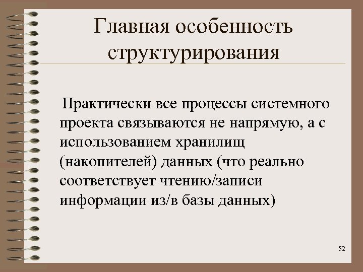 Главная особенность структурирования Практически все процессы системного проекта связываются не напрямую, а с использованием