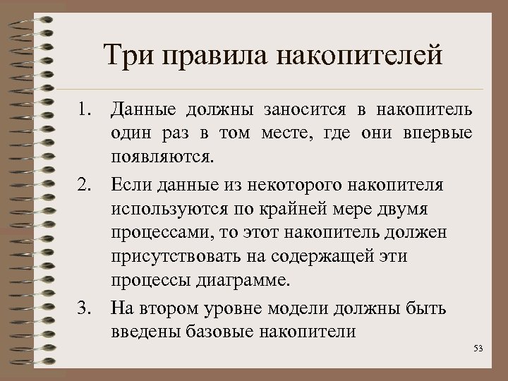 Три правила накопителей 1. Данные должны заносится в накопитель один раз в том месте,