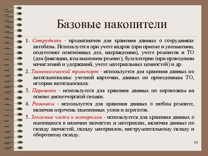 Базовые накопители 1. Сотрудники - предназначен для хранения данных о сотрудниках автобазы. Используется при