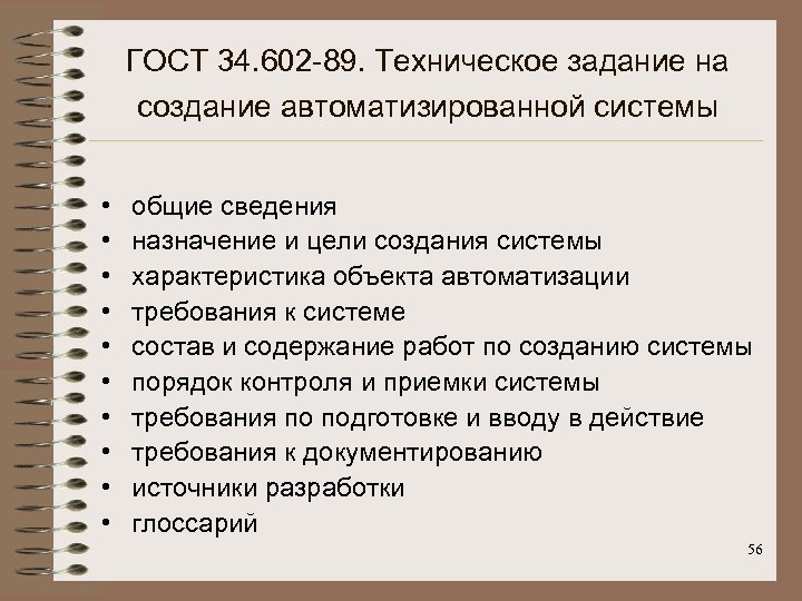 ГОСТ 34. 602 -89. Техническое задание на создание автоматизированной системы • • • общие