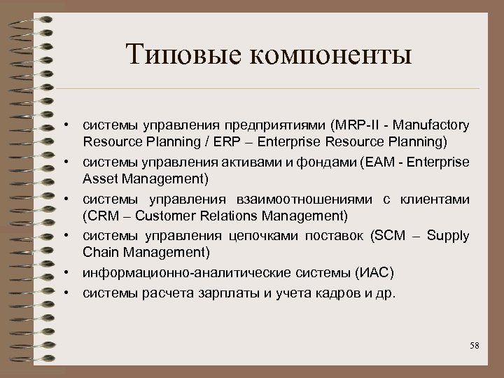 Типовые компоненты • системы управления предприятиями (MRP-II - Manufactory Resource Planning / ERP –