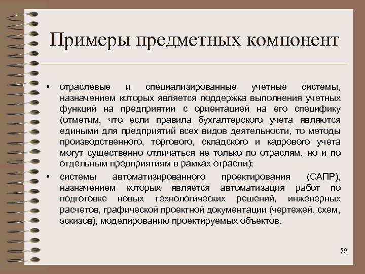 Примеры предметных компонент • • отраслевые и специализированные учетные системы, назначением которых является поддержка