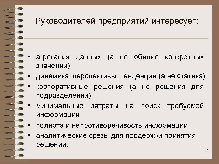 Руководителей предприятий интересует: • агрегация данных (а не обилие конкретных значений) • динамика, перспективы,