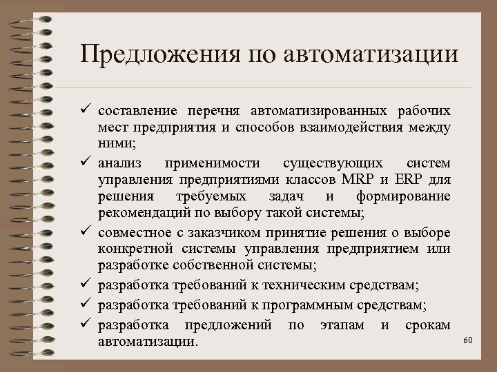 Предложения по автоматизации ü составление перечня автоматизированных рабочих мест предприятия и способов взаимодействия между