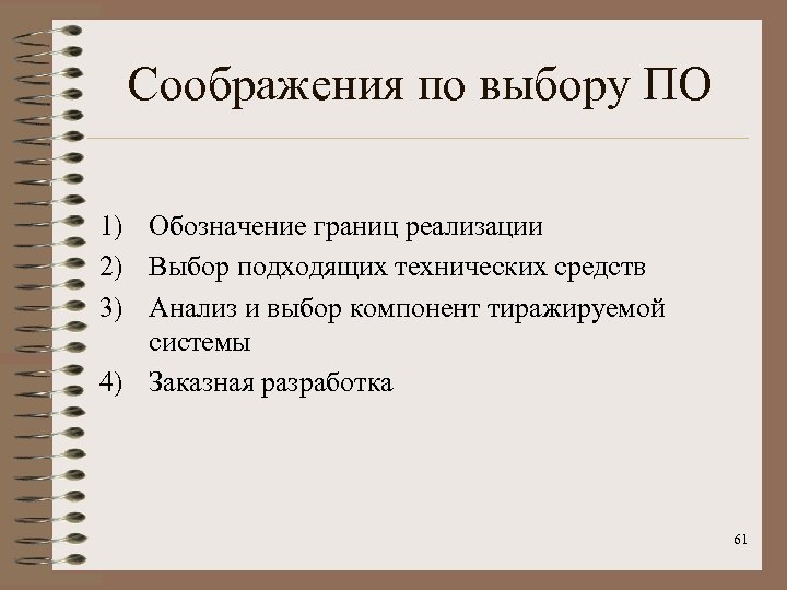 Соображения по выбору ПО 1) Обозначение границ реализации 2) Выбор подходящих технических средств 3)