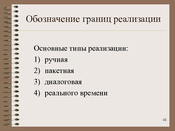 Обозначение границ реализации Основные типы реализации: 1) ручная 2) пакетная 3) диалоговая 4) реального