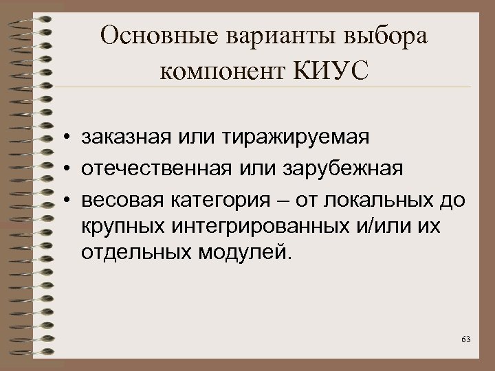 Основные варианты выбора компонент КИУС • заказная или тиражируемая • отечественная или зарубежная •